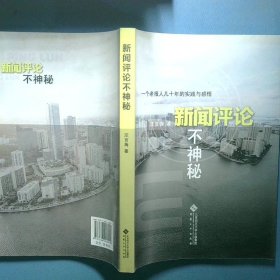 新闻评论不神秘