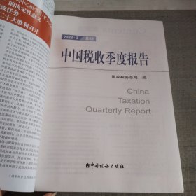 中国税收季度报表：2022③（总83）