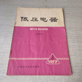 低压电器1977 3