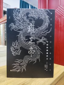 雍正帝：中国的独裁君主