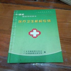 21世纪健康知识读本.医疗卫生桃构专辑