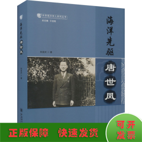 海洋先驱 唐世凤