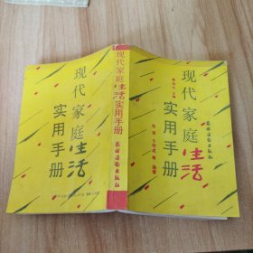 现代家庭生活实用手册