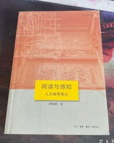 阅读与感知：人文地理笔记 （读书书系）