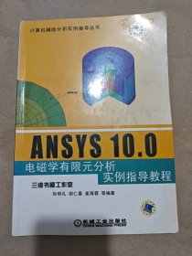 ANSYS 10.0电磁学有限元分析实例指导教程