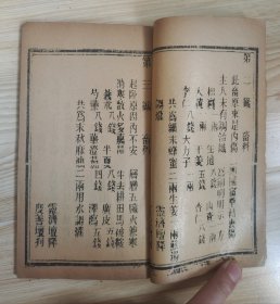 稀见卦书中医书《铁钵禅师降畜科》64卦一册全 每一挂后附一中药方,用中国传统的算卦与中医结合起来,此书很稀见。品好,完整不缺。