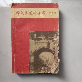 野火春风斗古城(插图本)。。。1959年1月北京一版1959年11月重庆一印