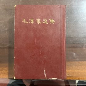 毛泽东选集精装32开1966年 上海一印