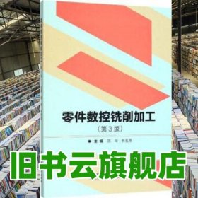 零件數(shù)控銑削加工 第三版第3版 陳華 林若森 北京理工大學(xué)出版社 9787568273930