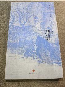 中国美术史·大师原典系列 马远·春游赋诗图、溪山无尽图