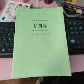 高等医药院校教材：方剂学（供中医、中药、针灸专业用）