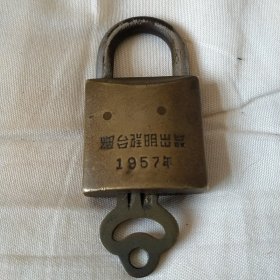 1957年烟台程明铜锁