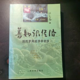 善知识经济因陀罗网经济学初步