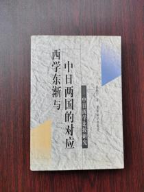 西学东渐与中日两国的对应:中日西学比较研究