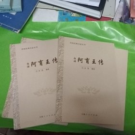 阿育王传 白话版