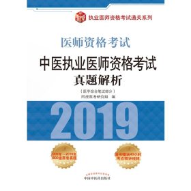 中医执业医师资格考试真题解析(医学综合笔试部分2019医师资格考试)/执业医师资格考试 9787513251266