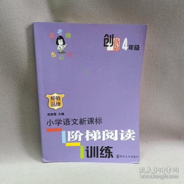 俞老师教阅读：小学语文新课标阶梯阅读训练·四年级（创新版）