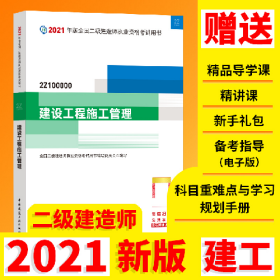 建设工程施工管理2Z100000/2021版全国二级9787112256006全国