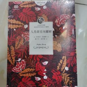 人类群星闪耀时（《一个陌生女人的来信》作者茨威格的传记杰作，14位时代英雄，14个人类命运攸关的历史时刻。无删减全译本）