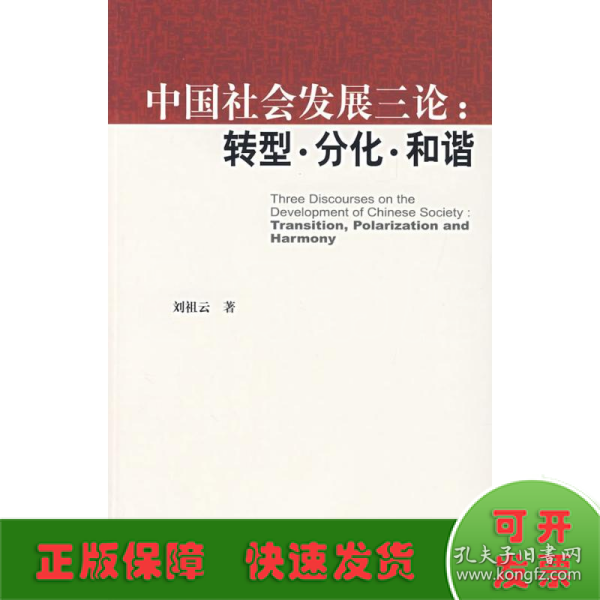 中国社会发展三论：转型·分化·和谐