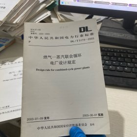 燃气蒸汽联合循环电厂设计规定