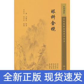 中醫(yī)臨床必讀叢書重刊——眼科金鏡