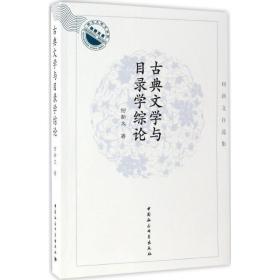 古典文学与目录学综论 古典文学理论 何新文 新华正版