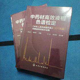 中药材高效液相色谱检定——《中华人民共和国药典》（2015年版）收载品种对应方法集