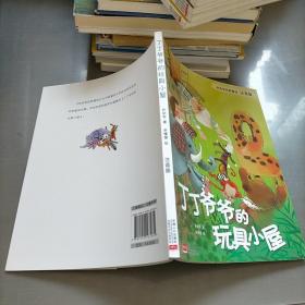 孙幼军经典童话：丁丁爷爷的玩具小屋（注音版）（国际安徒生文学奖提名奖作家孙幼军经典童话精选集）