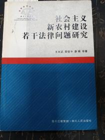 社會(huì)主義新農(nóng)村建設(shè)若干法律問(wèn)題研究