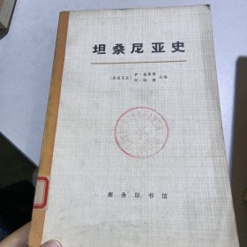 坦桑尼亚史下册