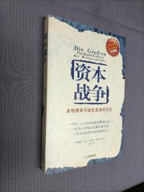 资本战争：金钱游戏与投机泡沫的历史
2008一版一印