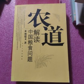 农道:解读中国粮食问题