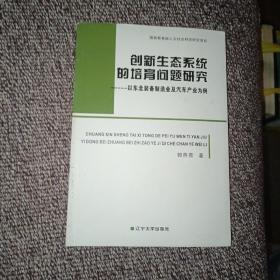 创新生态系统的培育问题研究： 以东北装备制造业及汽车产业为例