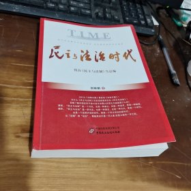 民主与法治时代——我在《民主与法制》当总编