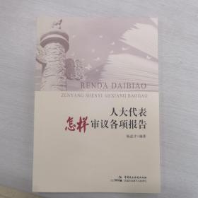 人大代表怎样审议各项报告