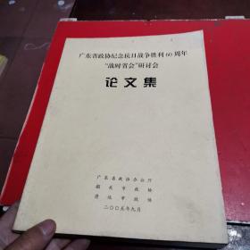 广东省政协纪念抗日战争胜利60周年 论文集