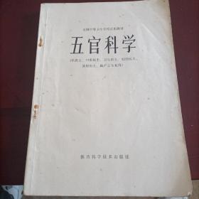 五官科学