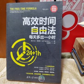 高效时间自由法：每天多出一小时（新时代·职场新技能）