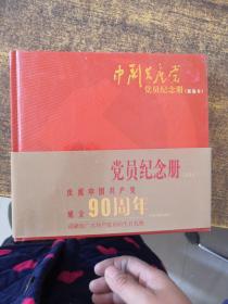 中国共产党党员纪念册（新编本）