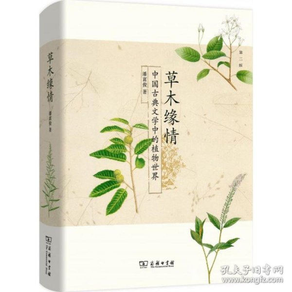 草木缘情：中国古典文学中的植物世界（第二版）