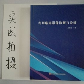 实用临床影像诊断与分析