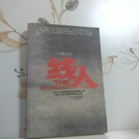 线人 职业线人无间风云生存揭秘