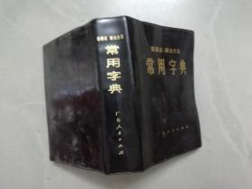 《常用字典》普通话、潮汕方言