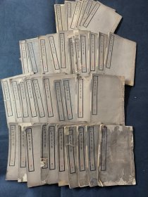 乙丑重编饮冰室文集 梁启超著作 民国十五年中华书局版 存37册 部分有虫蛀 部分有修 品相大致如图 有1-3 5 7-9 11 16 18-25 30 41 43-44 46 49 56 59-62 65-67 69-72 76 79