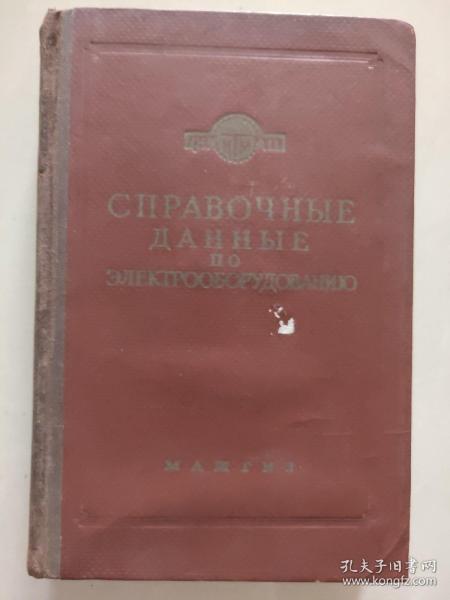 СПРАВОЧНЫЕ ДАННЫЕ ПО ЭЛЕКТРООБОРУДОВАНИЮ 俄文精装原版 《电气设备参考数据》