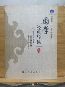 国学经典导读