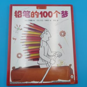 铅笔的100个梦