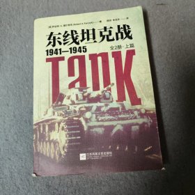 东线坦克战:1941-1945 上篇