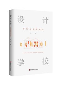 设计学校：学校变革新动力（设计，让教育更有力量）